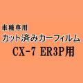 CX-7 ER3P ★ カット済み カーフィルム 車種別スモーク ER3P マツダ ★