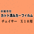 チェイサー X10 ★ カット済み カーフィルム 車種別スモーク 100系 JZX100 JZX101 JZX105 GX100 GX105 SX100 トヨタ ★