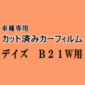 デイズ B21W ★ カット済み カーフィルム 車種別スモーク DAYZ B21 ニッサン ★