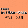 デミオ DJ ★ カット済み カーフィルム 車種別スモーク DJ5FS DJ5AS DJ3FS DJ3AS マツダ ★