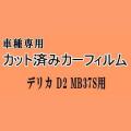 デリカ D:2 MB37S ★ カット済み カーフィルム 車種別スモーク MA37S ミツビシ ★