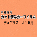 デュアリス J10 ★ カット済み カーフィルム 車種別スモーク J10 KJ10 KNJ10 10系 ニッサン ★