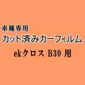 ekクロス B30系 ★ カット済み カーフィルム 車種別スモーク B34W B53W B37W B38W ミツビシ ★