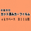 ekスペース B11A ★ カット済み カーフィルム 車種別スモーク B11A 平成26年2月～ ミツビシ ★