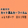 ekスポーツ H81W ★ カット済み カーフィルム 車種別スモーク H81W 平成13.10～18.8 ミツビシ ★