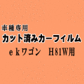 ekワゴン H81W ★ カット済み カーフィルム 車種別スモーク H81W 平成13.10～18.8 ミツビシ ★