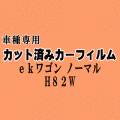 ekワゴン ノーマルドア用 H82W ★ カット済み カーフィルム 車種別スモーク H82W 平成18.9～ ミツビシ ★