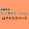 ekスペース B30系 ★ カット済み カーフィルム 車種別スモーク B34A B35A B37A B38A ekクロススペース ミツビシ ★