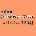 エクリプス クロス GK1W 後期 ★ カット済み カーフィルム 車種別スモーク GK1W GL3W ミツビシ ★