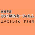 エクストレイル T30 ★ カット済み カーフィルム 車種別スモーク T30 PNT30 NT30T 30系 X-TRAIL Xトレイル ニッサン ★