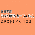 エクストレイル T32 ★ カット済み カーフィルム 車種別スモーク X-TRAIL Xトレイル NT32 ニッサン ★