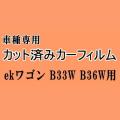 ekワゴン B33W B36W ★ カット済み カーフィルム 車種別スモーク B33W B36W ミツビシ ★