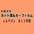 ekワゴン B11W ★ カット済み カーフィルム 車種別スモーク B11W B11 ミツビシ ★