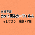 ekワゴン 電動ドア用 H82W ★ カット済み カーフィルム 車種別スモーク 平成18.9～ ミツビシ ★