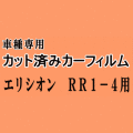 エリシオン RR1-4 ★ カット済み カーフィルム 車種別スモーク RR1 RR2 RR3 RR4 RR5 RR系 ホンダ ★
