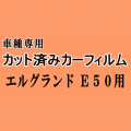 エルグランド E50 ★ カット済み カーフィルム 車種別スモーク 50系 E50系 ニッサン ★