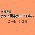 エッセ L2 ★ カット済み カーフィルム 車種別スモーク L235S L245S L200系 ダイハツ ★