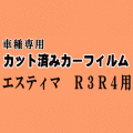 エスティマ R3 R4 ★ カット済み カーフィルム 車種別スモーク 30系 40系 MCR30W MCR40W ACR30W ACR40W AHR10W トヨタ ★