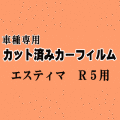 エスティマ R5 ★ カット済み カーフィルム 車種別スモーク 50系 GSR50W GSR55W ACR50W ACR55 トヨタ ★