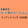 フィアットパンダ 13909 ★ カット済み カーフィルム 車種別スモーク FIAT ★