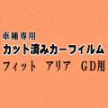 フィットアリア GD ★ カット済み カーフィルム 車種別スモーク GD6 GD7 GD8 GD9 ホンダ ★