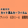 フィット GD1-4 前期 ★ カット済み カーフィルム 車種別スモーク GD1 GD2 GD3 GD4 ホンダ ★