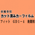 フィット GD1-4 後期 ★ カット済み カーフィルム 車種別スモーク GD1 GD2 GD3 GD4 ホンダ ★