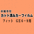 フィット GE6-9 ★ カット済み カーフィルム 車種別スモーク GE6 GE7 GE8 GE9 ホンダ ★