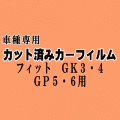 フィット GK3 4 GP5 6 ★ カット済み カーフィルム 車種別スモーク GK4 GK5 GK6 GP6 ハイブリッド ホンダ ★