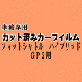 フィットシャトル ハイブリッド GP2 ★ カット済み カーフィルム 車種別スモーク ホンダ ★