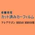 フレアワゴン MM54S MM95S ★ カット済み カーフィルム 車種別スモーク MM54S MM94S マツダ ★