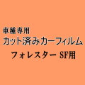 フォレスター SF ★ カット済み カーフィルム 車種別セット SF5 SF9  ★ スバル