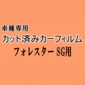 フォレスター SG ★ カット済み カーフィルム 車種別セット SG5 ★ スバル