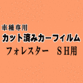 フォレスター SH ★ カット済み カーフィルム 車種別スモーク SH5 SH9 スバル ★