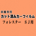 フォレスター SJ ★ カット済み カーフィルム 車種別スモーク SJ5 SJG SJ系 スバル ★