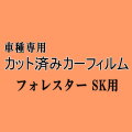 フォレスター SK ★ カット済み カーフィルム 車種別セット SK9 SKE SK系   ★ スバル