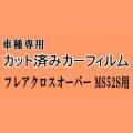 フレアクロスオーバー MS52S ★ カット済み カーフィルム 車種別スモーク MS52S MS92S ニッサン ★