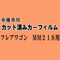 フレアワゴン MM21S ★ カット済み カーフィルム 車種別スモーク MM21 マツダ ★