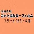 フリード GB5-8 ★ カット済み カーフィルム 車種別スモーク GB5 GB6 GB7 GB8 ホンダ ★