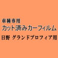 日野 グランドプロフィア ★ カット済み カーフィルム 車種別スモーク ダンプ トラック ヒノ ★