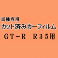 GT-R R35 ★ カット済み カーフィルム 車種別スモーク GTR ニッサン ★
