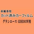 グランエース GDH303W ★ カット済み カーフィルム 車種別スモーク GDH303W トヨタ ★