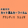 グランディス NA4W ★ カット済み カーフィルム 車種別スモーク NA4W ミツビシ ★