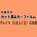グレイス (GRACE) GM ★ カット済み カーフィルム 車種別スモーク GM4 GM5 GM6 GM9 GM系 ホンダ ★