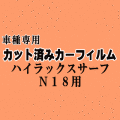 ハイラックスサーフ N18 ★ カット済み カーフィルム 車種別スモーク N180系 KZN185W KZN185G VZN180W VZN185W RZN180W RZN185W KDN185W トヨタ ★
