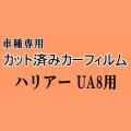 ハリアー UA8 ★ カット済み カーフィルム 車種別スモーク 80系 MXUA80 MXUA85 ( ハイブリッド AXUH80 AXUH85 ) トヨタ ★