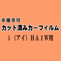 i(アイ) HA1W ★ カット済み カーフィルム 車種別スモーク iミーブ HA1W i-MiEV ミツビシ ★