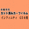 インフィニティ G50 ★ カット済み カーフィルム 車種別スモーク Q45 HG50 G50 ニッサン ★
