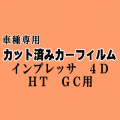 インプレッサ 4ドア HT GC ★ カット済み カーフィルム 車種別スモーク GC1 GC2 GC4 GC6 GC8 4ドア用ハードトップ スバル ★