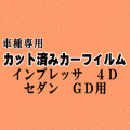 インプレッサ 4ドア セダン GD ★ カット済み カーフィルム 車種別スモーク GD2 GD3 GD9 GDA GDB GDC GDD 4ドア用 スバル ★